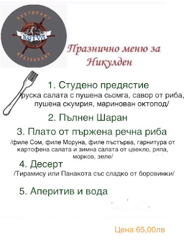 Ресторант "КОТВА" - София