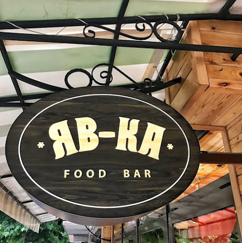 ЯВ-КА food bar - Бургас