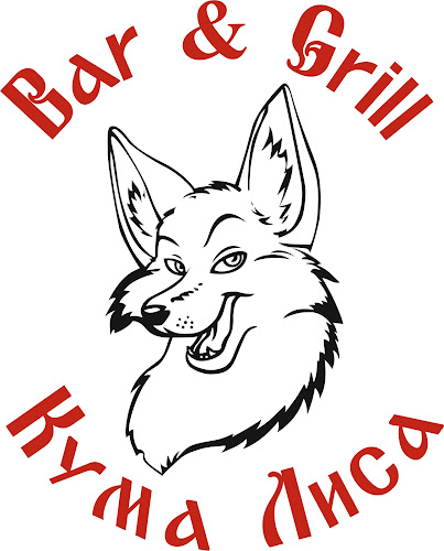 Opinii despre Кума лиса în Нова Загора - Гастрономия и хотелиерство