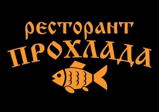 Ресторант „Прохлада“ - Гастрономия и хотелиерство