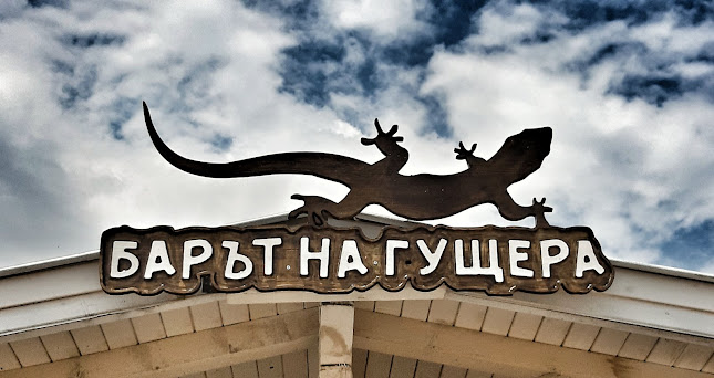 Барът на Гущера - Южен плаж Китен | Коктейли | Вкусна Храна | Морска храна - Китен