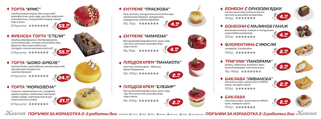 Сладолед Класик - Гастрономия и хотелиерство