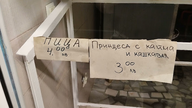 Opinii despre Bakery/Баничарница în Царево - Гастрономия и хотелиерство