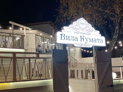 Ресторант Кумата