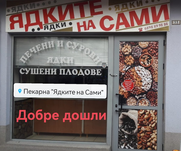 Пекарна "Ядките на Сами"