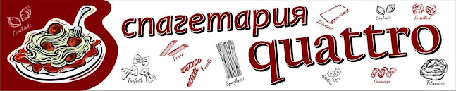 Спагетария Quattro Русе - Гастрономия и хотелиерство
