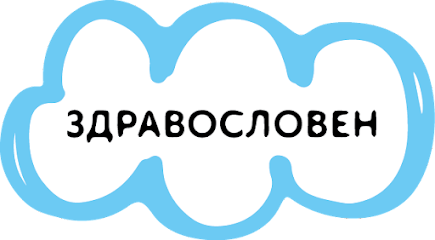 ЗДРАВОСЛОВЕН ЖИВОТ