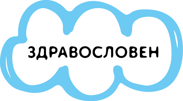 ЗДРАВОСЛОВЕН ЖИВОТ