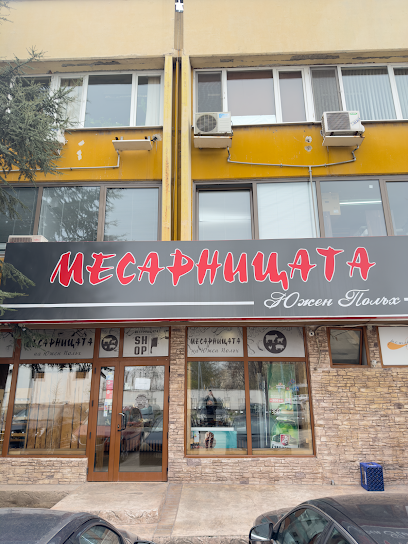 Месарницата Южен Полъх Полиграфия