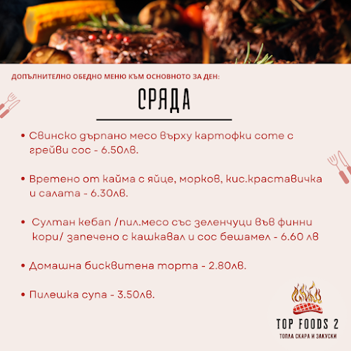 Top Foods 2 - Топла скара и закуски