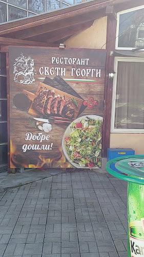 Opinii despre ресторант - градина "Свети Георги" în Петрич - Гастрономия и хотелиерство