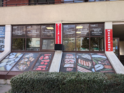 Месарница „Вкусът от миналото“