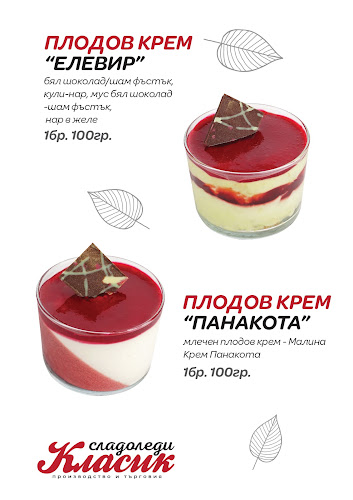 Сладолед Класик - Варна