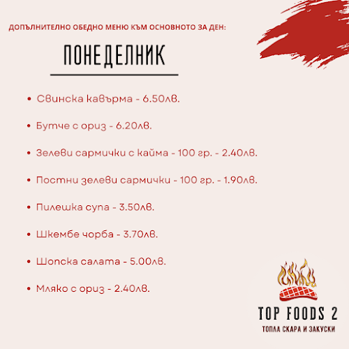 Top Foods 2 - Топла скара и закуски - Гастрономия и хотелиерство