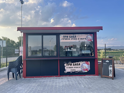 Готвена храна и скара „При Баба“