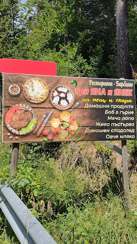 Ресторант - Барбекю “При Яна и Янек” - Белица