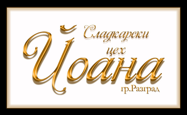 Opinii despre Сладкарски цех Йоана în Разград - Гастрономия и хотелиерство