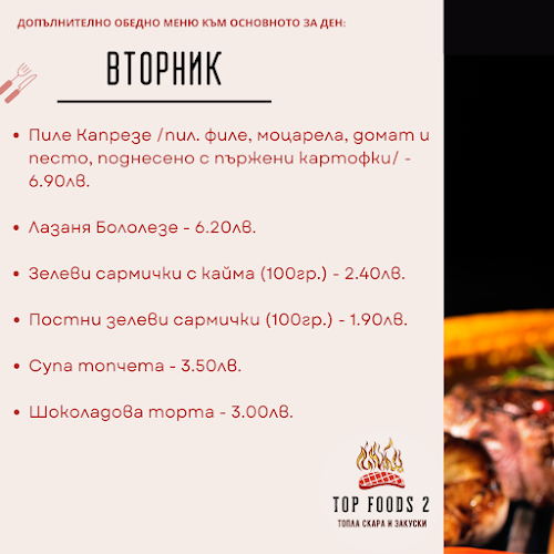 Opinii despre Top Foods 2 - Топла скара и закуски în Пловдив - Гастрономия и хотелиерство