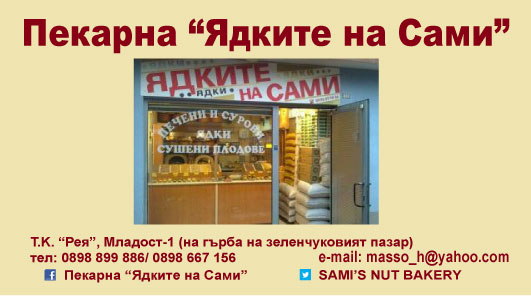 Opinii despre Пекарна "Ядките на Сами" în София - Гастрономия и хотелиерство