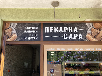 Пекарна "Сара"