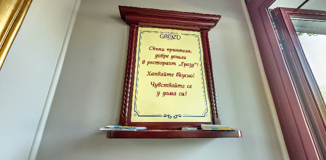 Comentarii opinii despre Ресторант Грозд