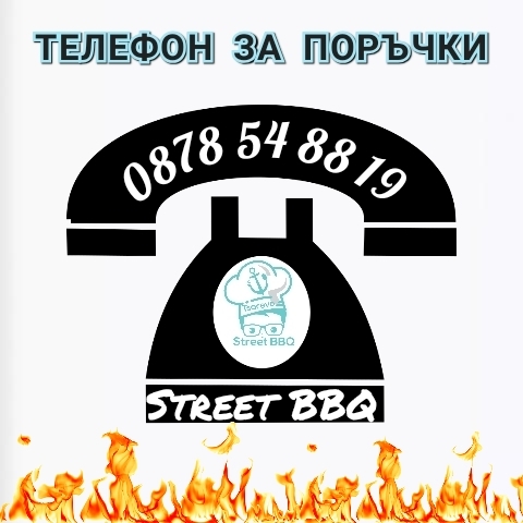 Street BBQ - Гастрономия и хотелиерство