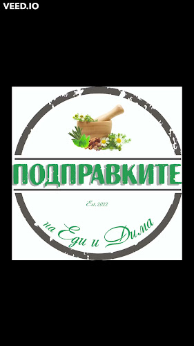 Opinii despre Подправките на Еди и Дима în Бургас - Гастрономия и хотелиерство