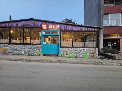 Ресторант ВКЪЩИ