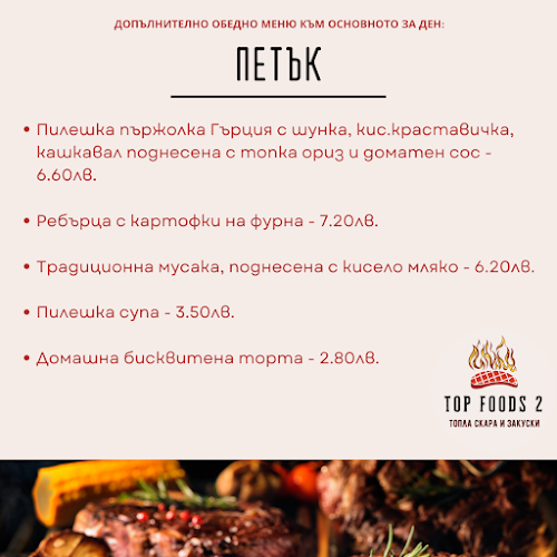 Top Foods 2 - Топла скара и закуски - Пловдив