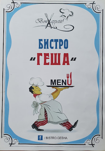 Бистро ГЕША - Гастрономия и хотелиерство
