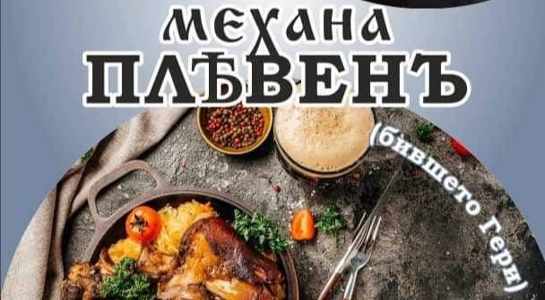 Opinii despre Механа Плевенъ în Плевен - Гастрономия и хотелиерство