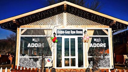 Кафене-бар "При Пепо"