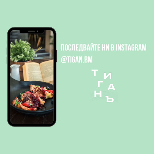 Тиганъ 2 - Гастрономия и хотелиерство