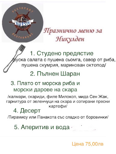 Ресторант "КОТВА"