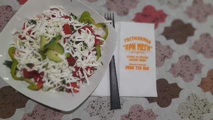 ГОСТИЛНИЦА "ПРИ МЕГИ"