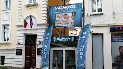 Гръцки ресторант Namoos