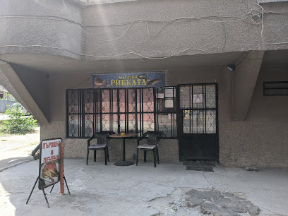 Рибен магазин "Рибката"