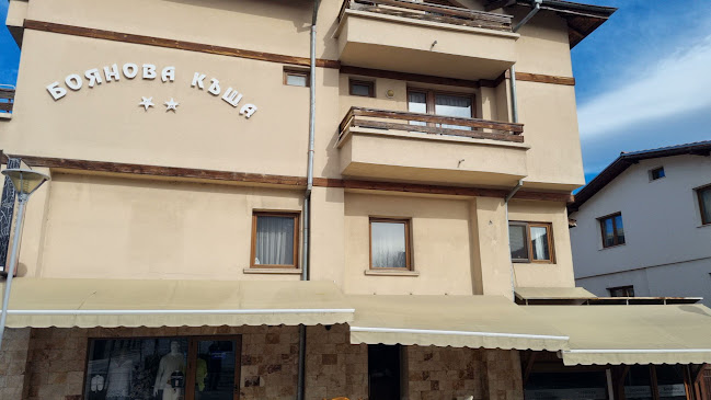 Opinii despre Боянови în Банско - Гастрономия и хотелиерство