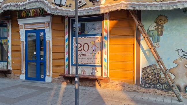 Сладкарска работилница ЗАХАРНА КЪЩА