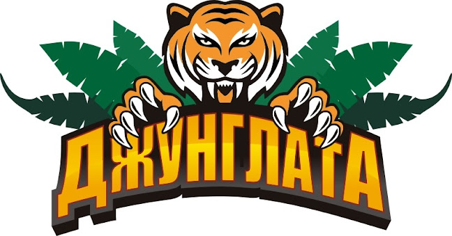 Opinii despre ДЖУНГЛАТА în Ямбол - Гастрономия и хотелиерство