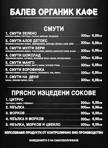Балев органик кафе - София