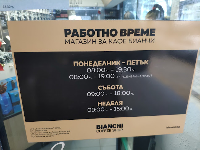 Opinii despre Бианчи магазин за кафе în София - Гастрономия и хотелиерство