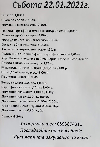 Домашна кухня "Кулинарните изкушения на Емии"