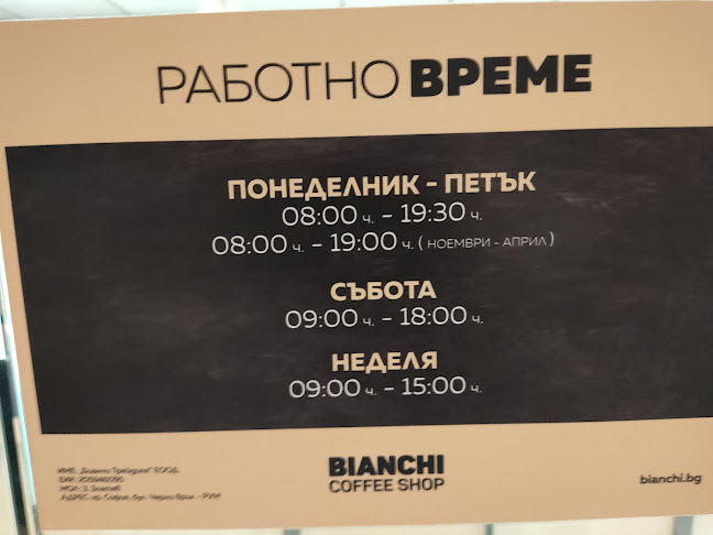 Bianchi Coffee Shop - София