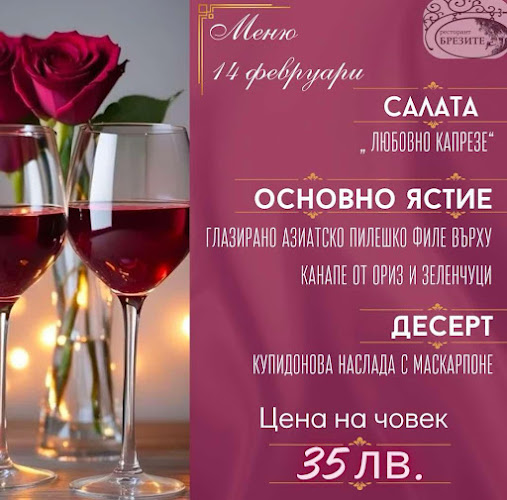 ресторант "Брезите"