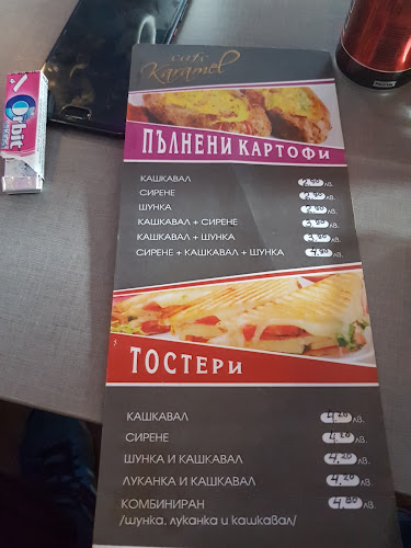 Кафене Карамел - Гастрономия и хотелиерство