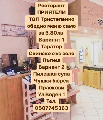 Ресторант Приятели Sandanski - Сандански