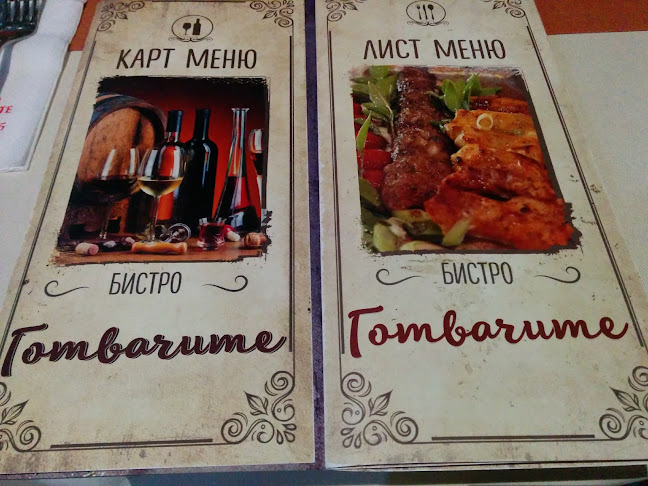 Бистро Готвачите