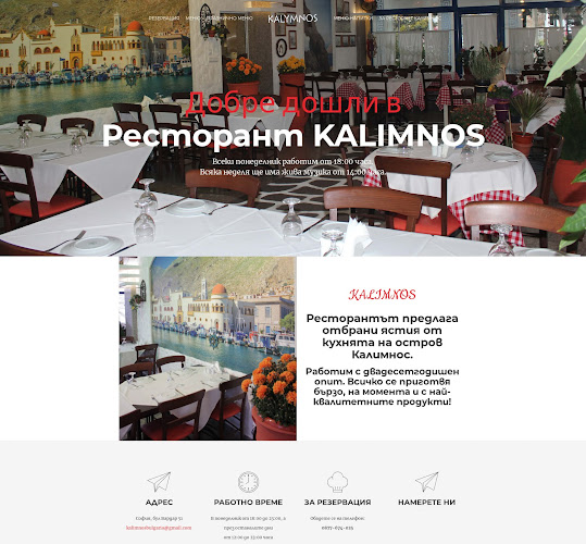 Opinii despre Ресторант Калимнос în София - Гастрономия и хотелиерство