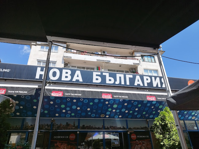 Нова България
